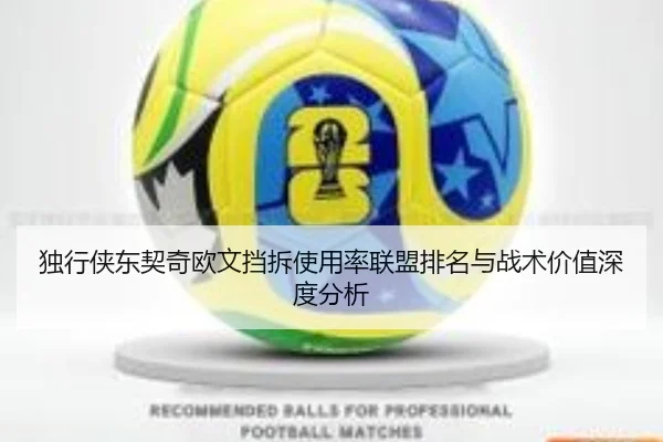 独行侠东契奇欧文挡拆使用率联盟排名与战术价值深度分析