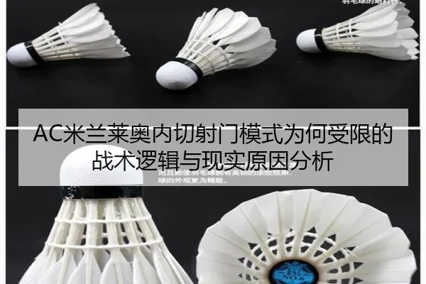 AC米兰莱奥内切射门模式为何受限的战术逻辑与现实原因分析
