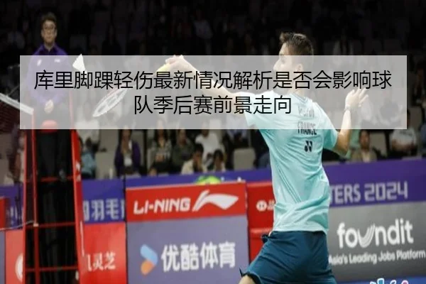 库里脚踝轻伤最新情况解析是否会影响球队季后赛前景走向