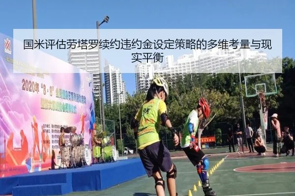 国米评估劳塔罗续约违约金设定策略的多维考量与现实平衡