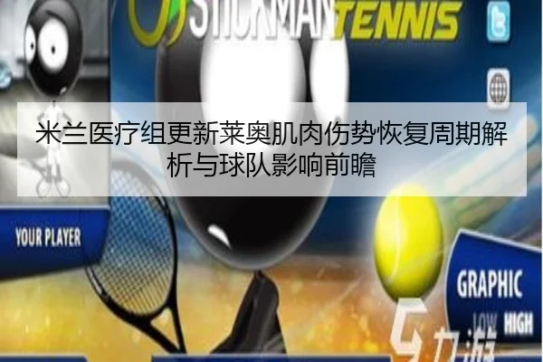 米兰医疗组更新莱奥肌肉伤势恢复周期解析与球队影响前瞻