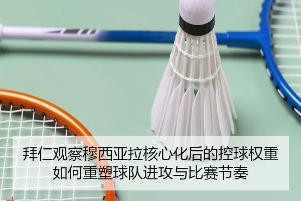 拜仁观察穆西亚拉核心化后的控球权重如何重塑球队进攻与比赛节奏