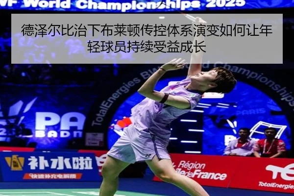 德泽尔比治下布莱顿传控体系演变如何让年轻球员持续受益成长