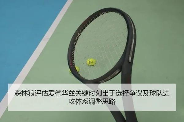 森林狼评估爱德华兹关键时刻出手选择争议及球队进攻体系调整思路