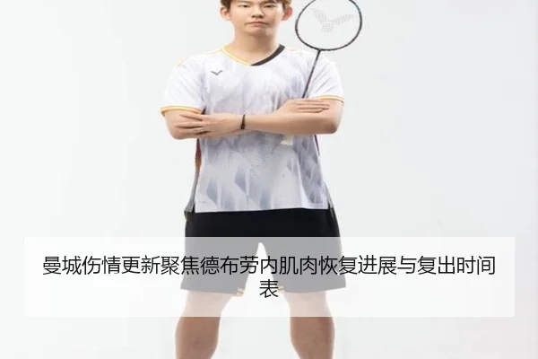 曼城伤情更新聚焦德布劳内肌肉恢复进展与复出时间表
