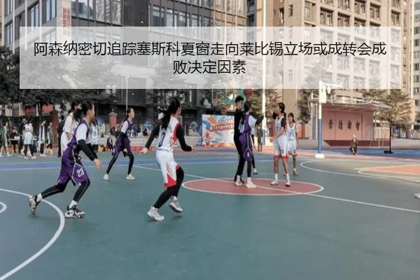 阿森纳密切追踪塞斯科夏窗走向莱比锡立场或成转会成败决定因素