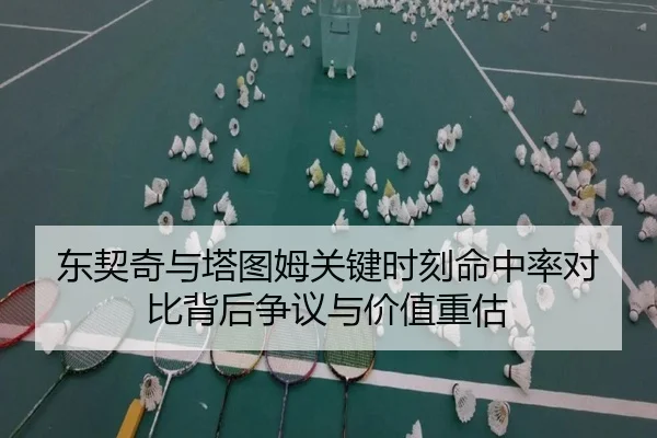 东契奇与塔图姆关键时刻命中率对比背后争议与价值重估